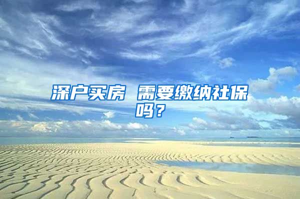 深户买房 需要缴纳社保吗？