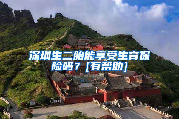 深圳生二胎能享受生育保险吗？[有帮助]