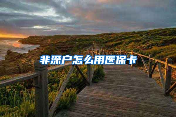 非深户怎么用医保卡