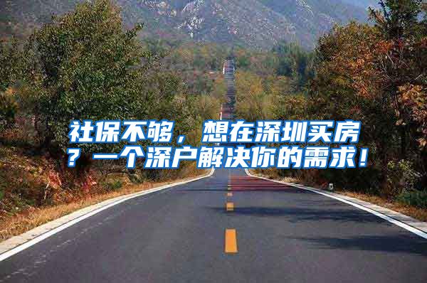 社保不够，想在深圳买房？一个深户解决你的需求！