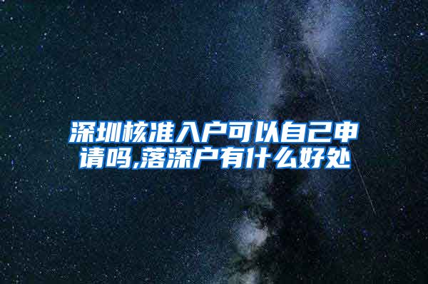 深圳核准入户可以自己申请吗,落深户有什么好处