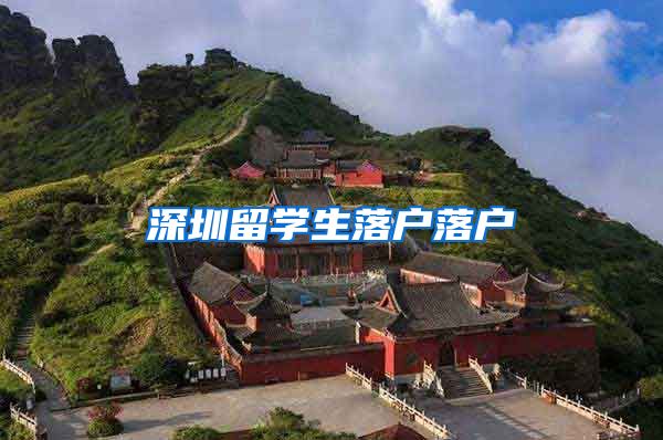 深圳留学生落户落户