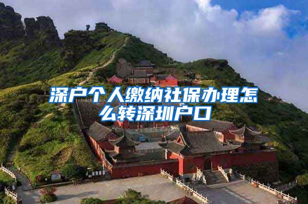 深户个人缴纳社保办理怎么转深圳户口