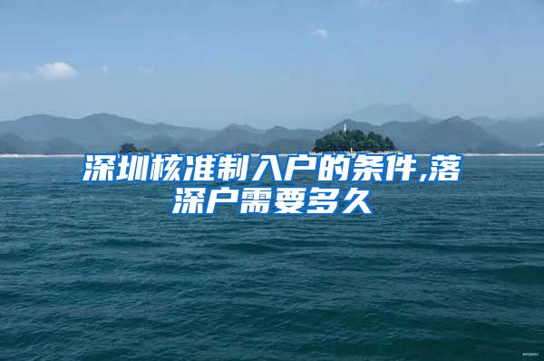 深圳核准制入户的条件,落深户需要多久