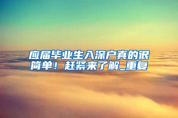 应届毕业生入深户真的很简单！赶紧来了解_重复