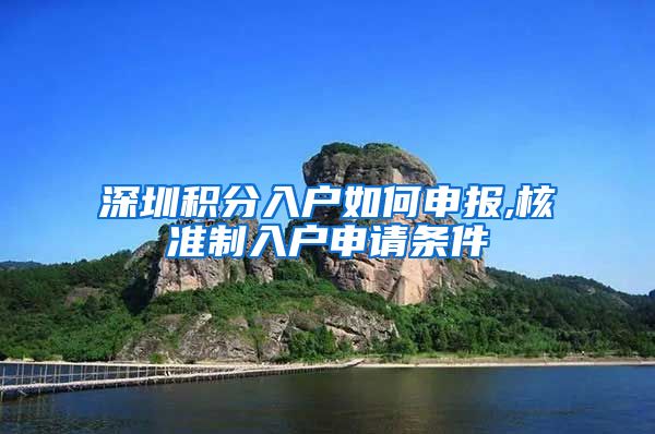 深圳积分入户如何申报,核准制入户申请条件