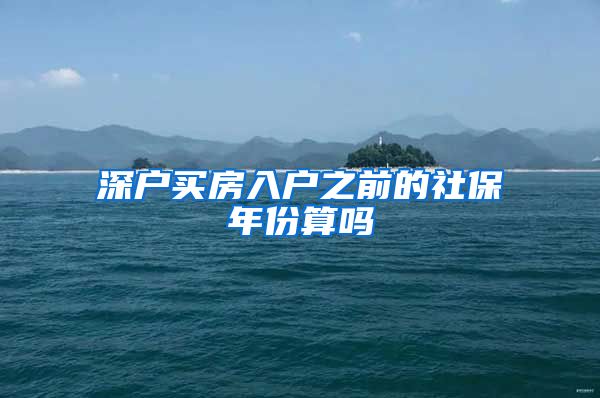 深户买房入户之前的社保年份算吗