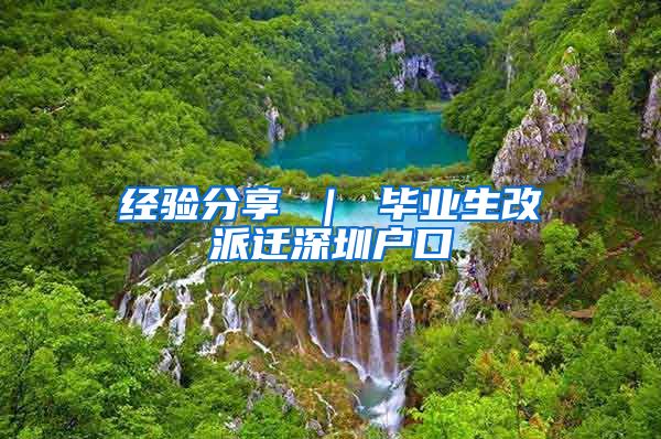经验分享 ｜ 毕业生改派迁深圳户口