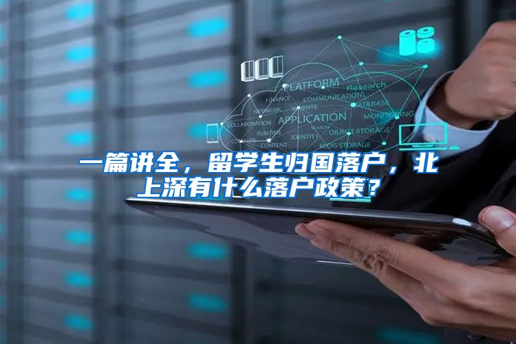 一篇讲全，留学生归国落户，北上深有什么落户政策？