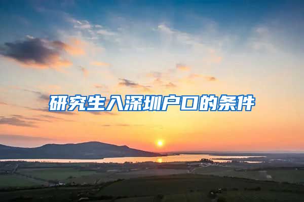研究生入深圳户口的条件