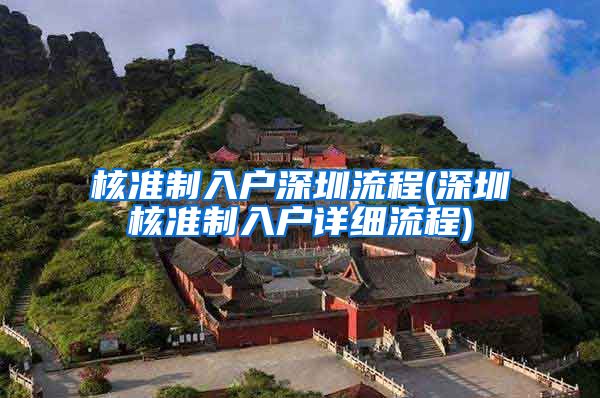 核准制入户深圳流程(深圳核准制入户详细流程)
