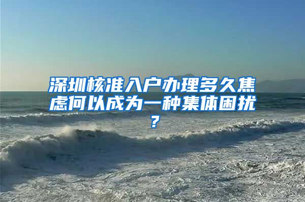 深圳核准入户办理多久焦虑何以成为一种集体困扰？