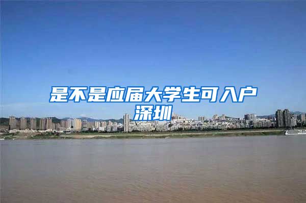 是不是应届大学生可入户深圳