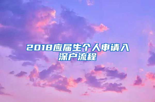 2018应届生个人申请入深户流程