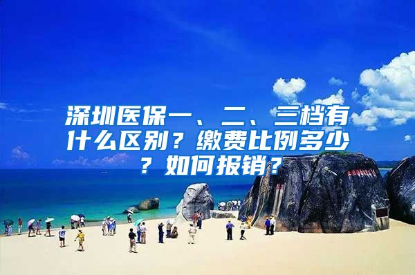深圳医保一、二、三档有什么区别？缴费比例多少？如何报销？