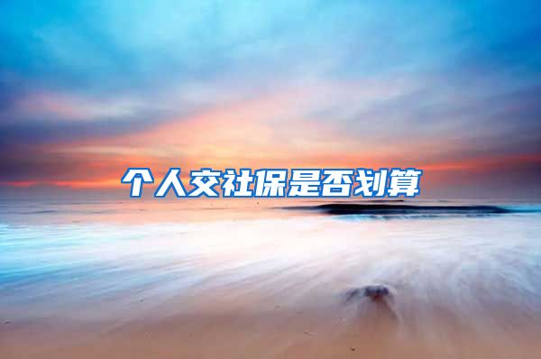 个人交社保是否划算