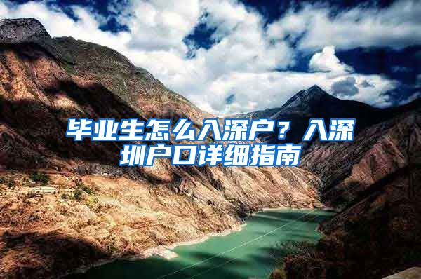 毕业生怎么入深户？入深圳户口详细指南