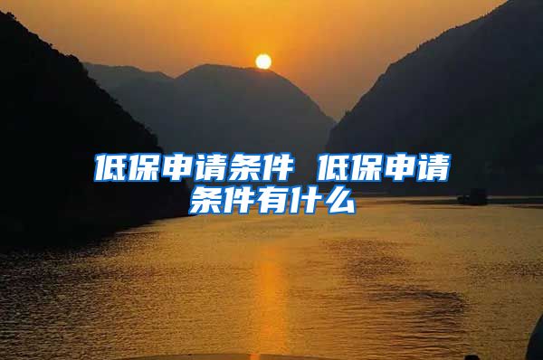 低保申请条件 低保申请条件有什么