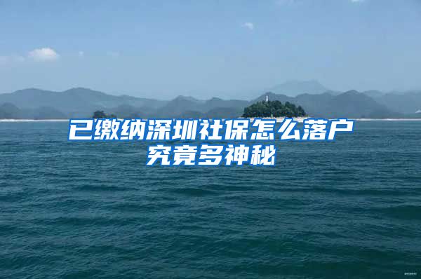 已缴纳深圳社保怎么落户究竟多神秘