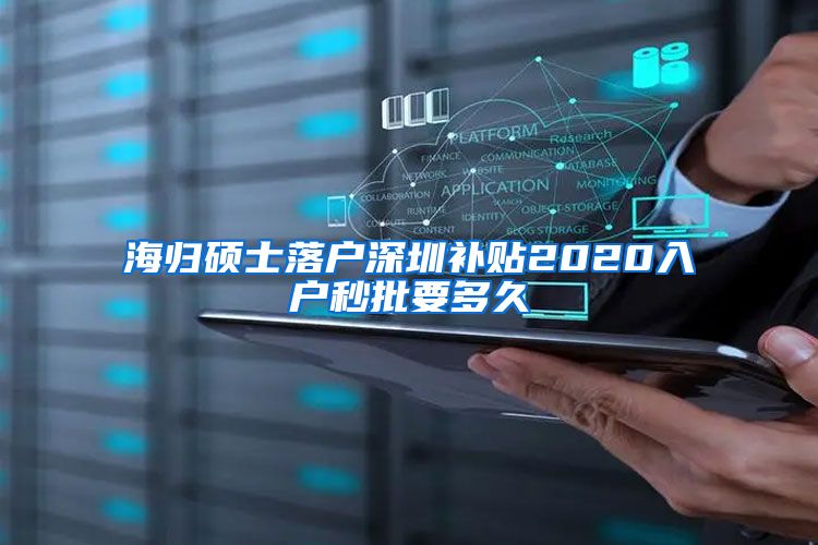 海归硕士落户深圳补贴2020入户秒批要多久
