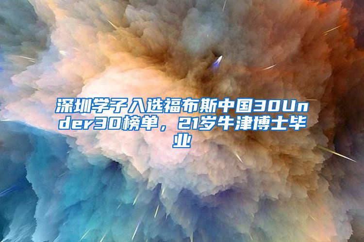 深圳学子入选福布斯中国30Under30榜单，21岁牛津博士毕业