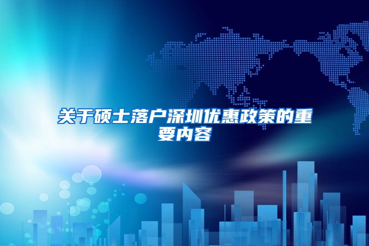 关于硕士落户深圳优惠政策的重要内容