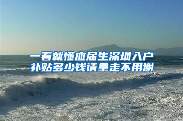 一看就懂应届生深圳入户补贴多少钱请拿走不用谢