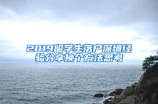 2019留学生落户深圳经验分享换个方法思考