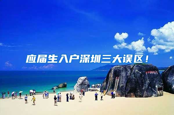 应届生入户深圳三大误区！