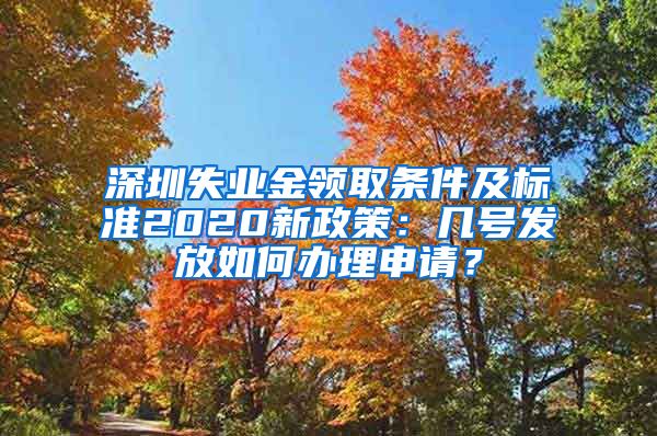 深圳失业金领取条件及标准2020新政策：几号发放如何办理申请？