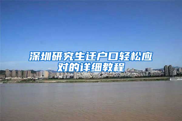 深圳研究生迁户口轻松应对的详细教程