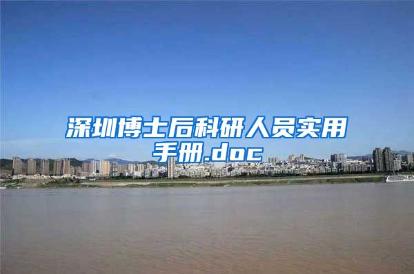 深圳博士后科研人员实用手册.doc