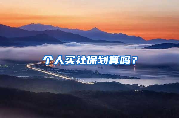 个人买社保划算吗？