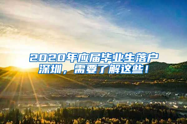2020年应届毕业生落户深圳，需要了解这些！