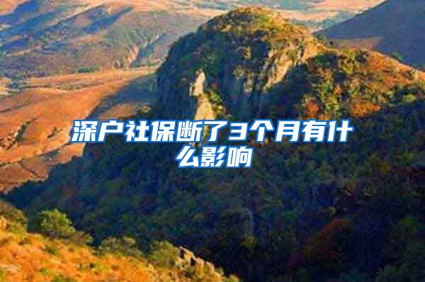 深户社保断了3个月有什么影响