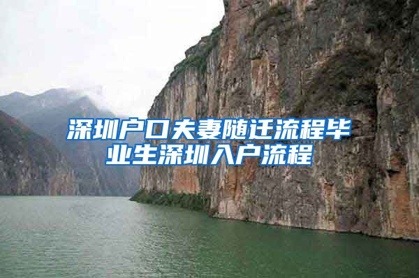 深圳户口夫妻随迁流程毕业生深圳入户流程