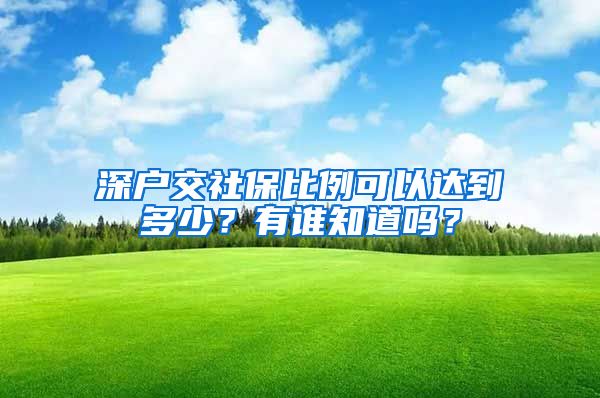 深户交社保比例可以达到多少？有谁知道吗？