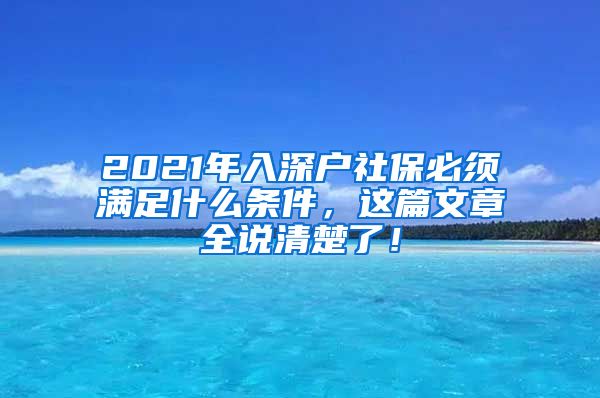 2021年入深户社保必须满足什么条件，这篇文章全说清楚了！