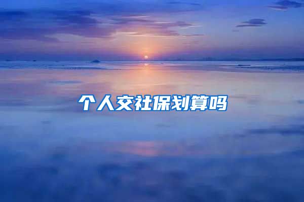 个人交社保划算吗