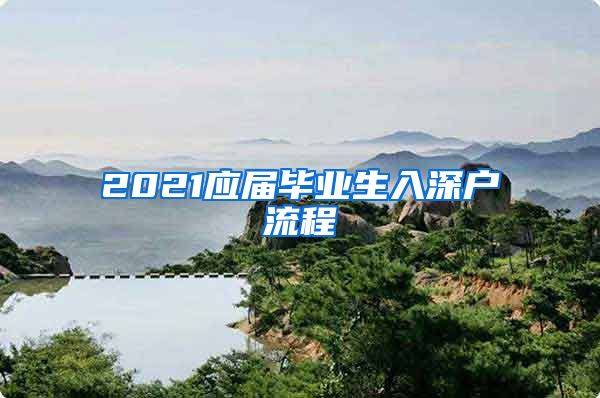 2021应届毕业生入深户流程