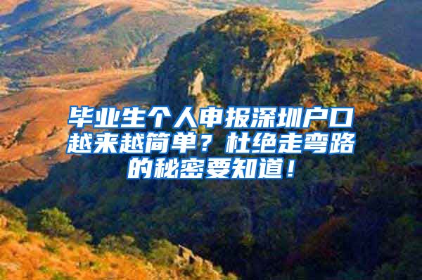 毕业生个人申报深圳户口越来越简单？杜绝走弯路的秘密要知道！
