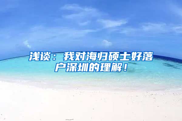 浅谈：我对海归硕士好落户深圳的理解！