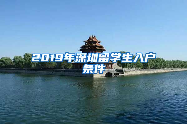 2019年深圳留学生入户条件