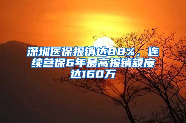 深圳医保报销达88%，连续参保6年最高报销额度达160万