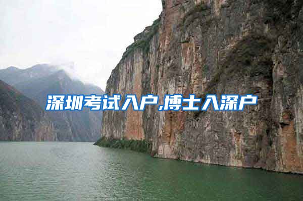 深圳考试入户,博士入深户