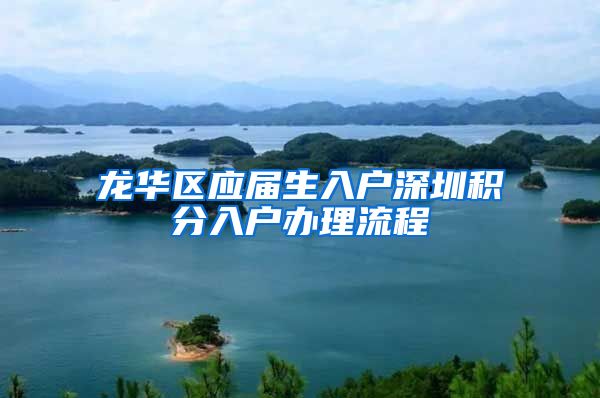 龙华区应届生入户深圳积分入户办理流程