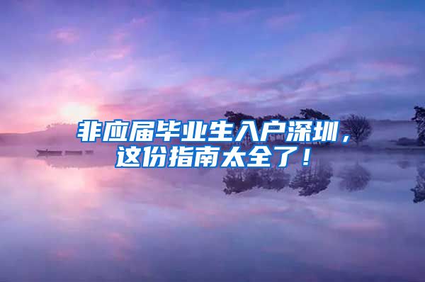 非应届毕业生入户深圳，这份指南太全了！