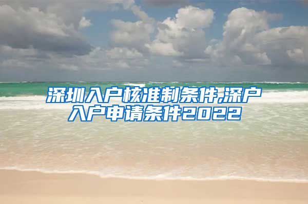 深圳入户核准制条件,深户入户申请条件2022