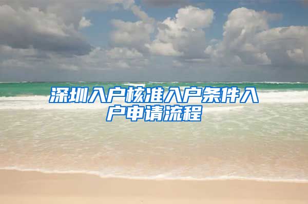 深圳入户核准入户条件入户申请流程