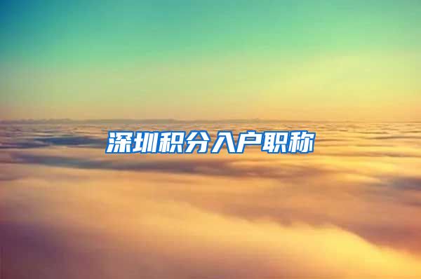 深圳积分入户职称